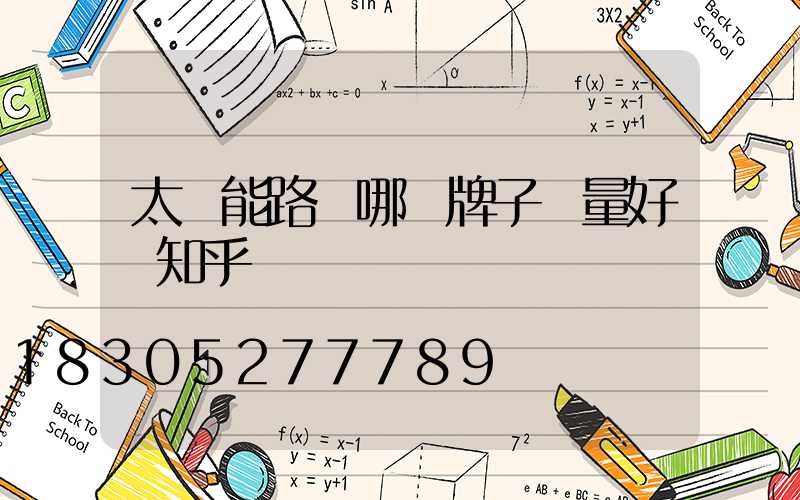 太陽能路燈哪個牌子質量好 知乎